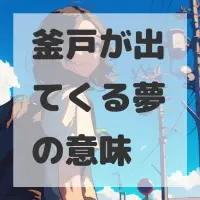 釜戸が出てくる夢のサムネイル