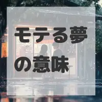 モテる夢のサムネイル