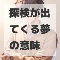 探検が出てくる夢のサムネイル