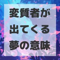 変質者が出てくる夢のサムネイル