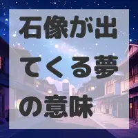 石像が出てくる夢のサムネイル