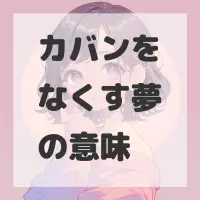 カバンをなくす夢のサムネイル
