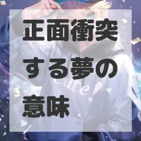 正面衝突する夢のサムネイル