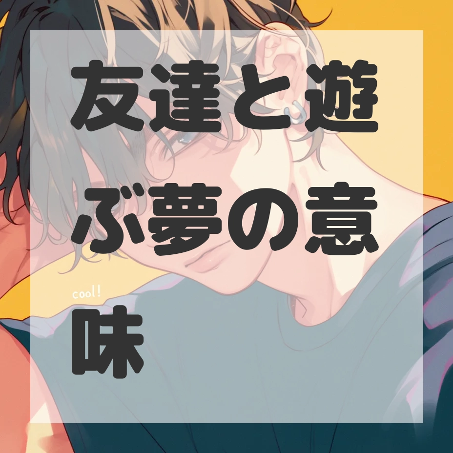 友達と遊ぶ夢のサムネイル画像