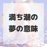 満ち潮の夢のサムネイル
