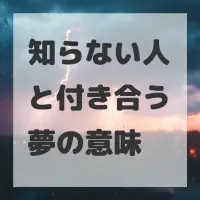 知らない人と付き合う夢のサムネイル