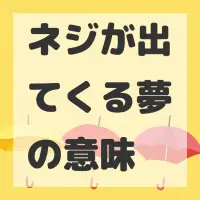 ネジが出てくる夢のサムネイル