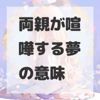 両親が喧嘩する夢のサムネイル