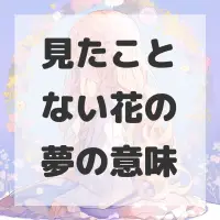 見たことない花の夢のサムネイル