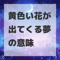 黄色い花が出てくる夢のサムネイル