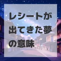 レシートが出てきた夢のサムネイル