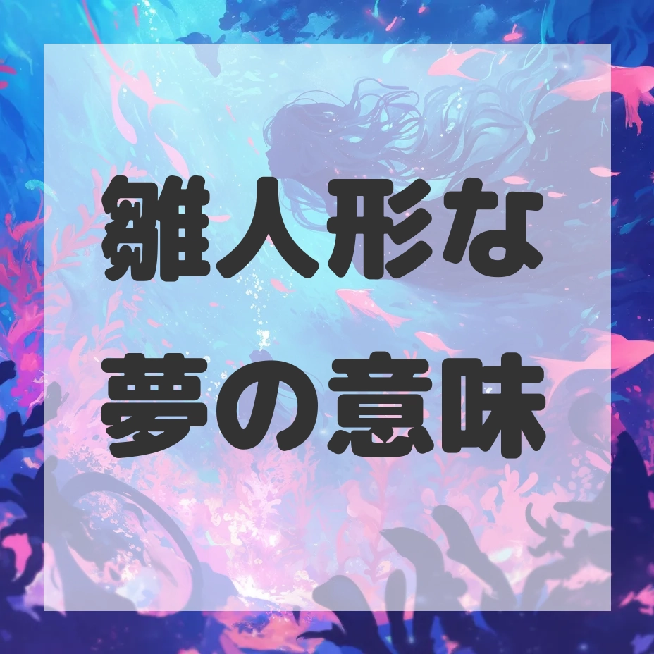 雛人形な夢のサムネイル画像