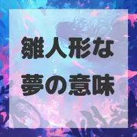 雛人形な夢のサムネイル