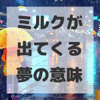 ミルクが出てくる夢のサムネイル