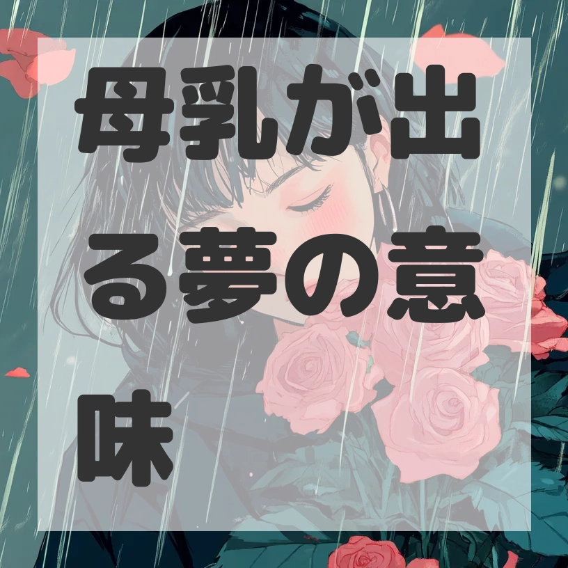 母乳が出る夢のサムネイル画像