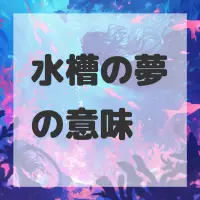 水槽の夢のサムネイル