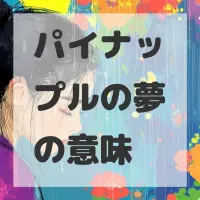 パイナップルの夢のサムネイル