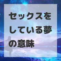 セックスをしている夢のサムネイル