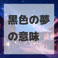 黒色の夢のサムネイル