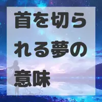 首を切られる夢のサムネイル