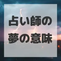 占い師の夢のサムネイル