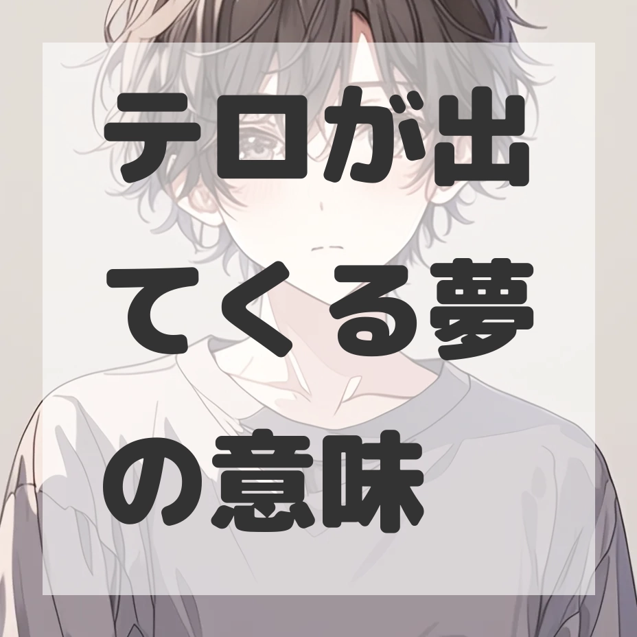 テロが出てくる夢のサムネイル画像