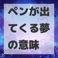 ペンが出てくる夢のサムネイル