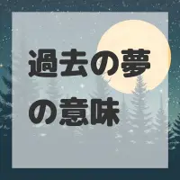 過去の夢のサムネイル