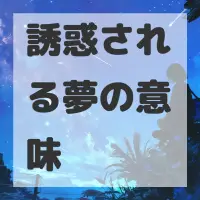 誘惑される夢のサムネイル