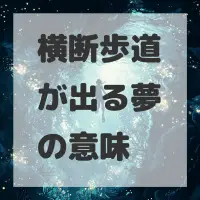 横断歩道が出る夢のサムネイル