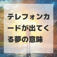 テレフォンカードが出てくる夢のサムネイル