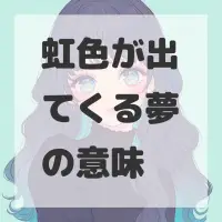 虹色が出てくる夢のサムネイル