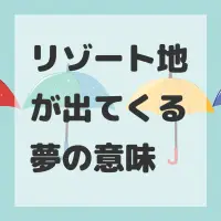 リゾート地が出てくる夢のサムネイル