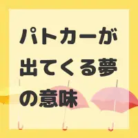 パトカーが出てくる夢のサムネイル
