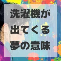 洗濯機が出てくる夢のサムネイル
