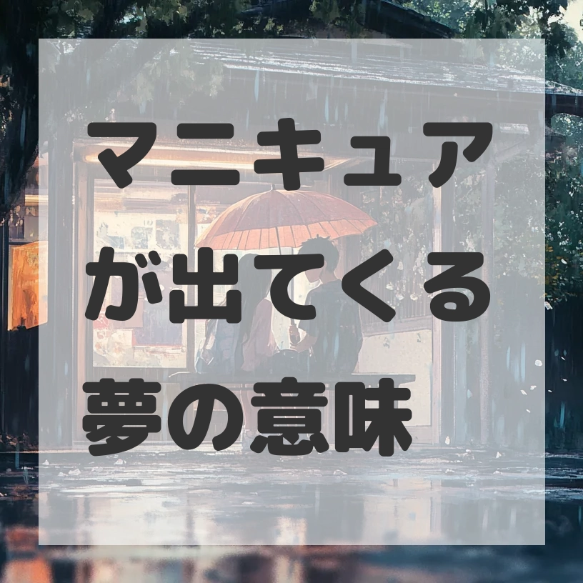 マニキュアが出てくる夢のサムネイル画像