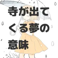 寺が出てくる夢のサムネイル
