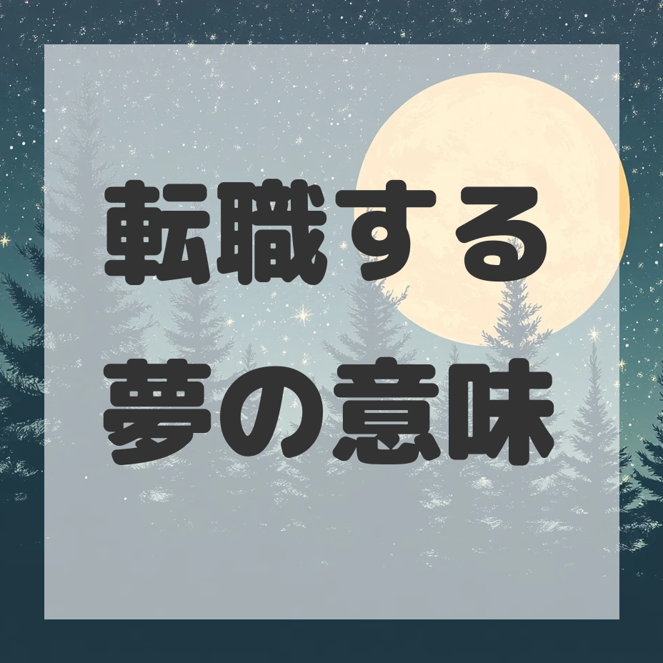 転職する夢のサムネイル画像