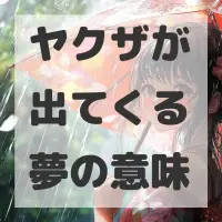 ヤクザが出てくる夢のサムネイル
