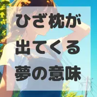 ひざ枕が出てくる夢のサムネイル