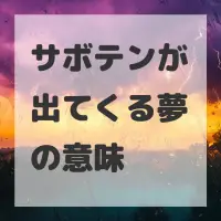 サボテンが出てくる夢のサムネイル