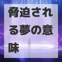 脅迫される夢のサムネイル