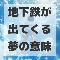 地下鉄が出てくる夢のサムネイル