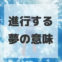 進行する夢のサムネイル