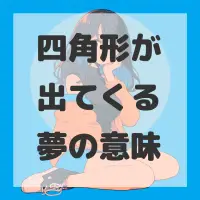 四角形が出てくる夢のサムネイル