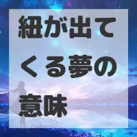 紐が出てくる夢のサムネイル