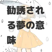 勧誘される夢のサムネイル