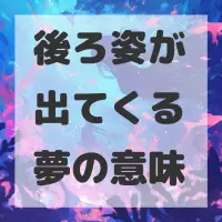 後ろ姿が出てくる夢のサムネイル