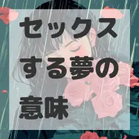 セックスする夢のサムネイル