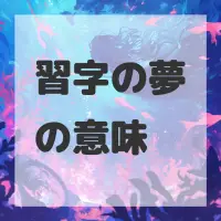 習字の夢のサムネイル